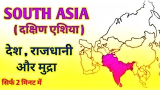 South Asia (दक्षिणी एशिया )के देश , राजधानी और मुद्रा सिर्फ 2 मिनट में |HCS /UPSC