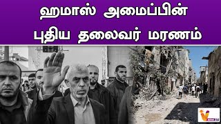 ஹமாஸ் அமைப்பின் புதிய தலைவர் மரணம்..!! | Israel - Hamas war | Hamas Leader