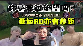 【英雄联盟】你感受过绝望吗？JDG致敬历史七擒BLG！elk被打出恐尺症！这下真亚运AD亦有差距了！