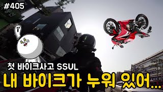 내 바이크가 누워있었다 / 바이크사고 / 라이더픽