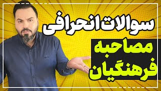 سوالات انحرافی مصاحبه فرهنگیان | کنکورستان