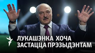 Прэзыдэнцтва, амністыя, дэлібэралізацыя – парадак дня Лукашэнкі