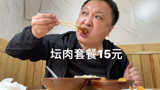 沈阳15元坛肉套餐真实惠，五花坛肉软烂入味，酸菜汤米饭随便吃