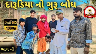 દારૂડિયા નો ગુરૂ બોધ //comedy video//gujarati comedy// @Mojhedariya #foryou  #viralvideo #utube