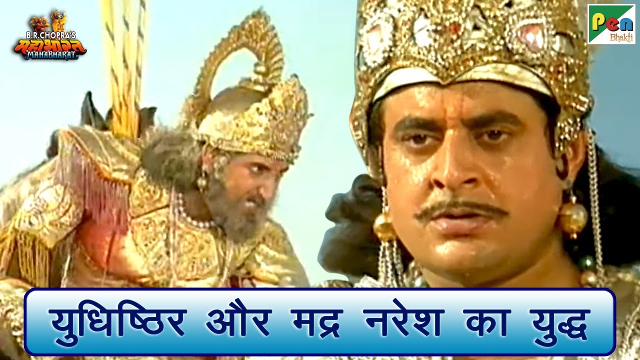 युधिष्ठिर और मद्र नरेश का युद्ध | Mahabharat (महाभारत) Best Scene | B R ...