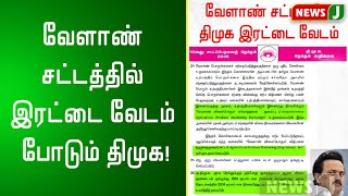 வேளாண் சட்டத்தில் இரட்டை வேடம் போடும் திமுக!