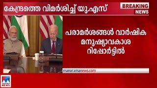 ന്യൂനപക്ഷങ്ങള്‍ക്ക് നേരെ ആക്രമണമുണ്ടായി; മണിപ്പുര്‍ കലാപത്തില്‍ വിമര്‍ശനവുമായി അമേരിക്ക | US