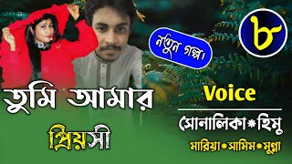 তুমি আমার প্রিয়সী ||Part-8||Couple Love Story||Ft:shonalikar\u0026himu||Premer Kotha