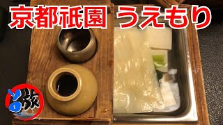 祇園の料亭「うえもり」　京都の素材を活かした旬の会席料理　湯豆腐と湯葉の会席