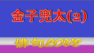 2022年7月30日「金子兜太(2) 」 俳句LOVE