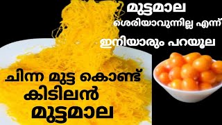 ചിന്നമുട്ട കൊണ്ട് അടിപൊളി മുട്ടമാല/ egg dessert ​⁠@cookwithshaa2053