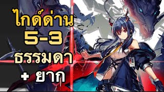 [Arknights ไทย] ไกด์ด่านเนื้อเรื่อง 5-3 ธรรมดา + ยาก (Story Mission 5-3 Guide Normal \u0026 Challenge)