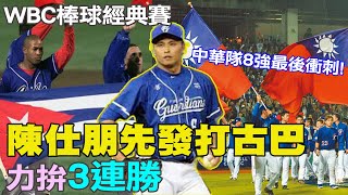 【每日必看】中華隊8強最後衝刺！陳仕朋先發打古巴 力拚3連勝｜張育成強棒敲出\