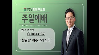 24.11.24 주일 2부 예배