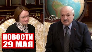 Лукашенко – главе Центробанка России: Хотел бы кое-чему подучиться! / Новости 29 мая