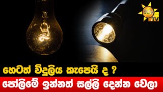 හෙටත් විදුලිය කැපෙයි ද ? - පෝලිමේ ඉන්නත් සල්ලි දෙන්න වෙලා - Hiru News