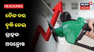 Petrol Price Hike: ପୁଣି Petrol ଓ Diesel ଲିଟର ପିଛା 35 ପଇସା ବୃଦ୍ଧି, ଆଜି କେତେ ଅଛି Fuel price !