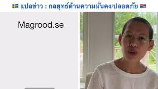🇸🇪 แปลข่าว : กลยุทธ์ด้านความมั่นคง/ปลอดภัย 🇹🇭