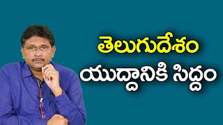 TDP Strategic Points తెలుగుదేశం యుద్దానికి సిద్దం