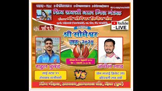 HODKHAD VARCHIWADI vs BAHIRVALI LADWADI, श्री सोमेश्वर चषक २०२४, पर्व २ रे