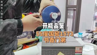 开瓶品鉴国窖55度中最具性价比的酒书香门第！对比52度普通国窖！