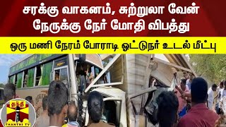 சரக்கு வாகனம், சுற்றுலா வேன் நேருக்கு நேர் மோதி விபத்து - ஒரு மணி நேரம் போராடி ஓட்டுநர் உடல் மீட்பு