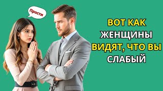 7 способов, как женщины видят вашу слабость (большинство мужчин не осознают ЭТО) | Стоицизм