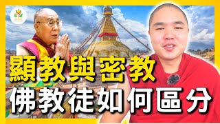 佛教中的“显教”与“密教”应该如何区别？如何判断这个法是显教还是密教？一切佛法如何统摄入“显、密”二者？酥油糕好不好吃，其关键在于酥油的优劣！人人都本尊可修、咒语可念，这都是由于没有可供思维的法所致！