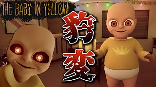 【The Baby In Yellow】女1人で赤ちゃんの世話をしたらとんでもないことになった【前編】