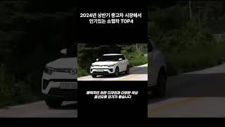 2024년 상반기 중고차 시장에서 인기있는 소형차 TOP4