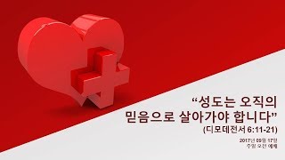 2017년 09월 17일 주일 오전 예배 \