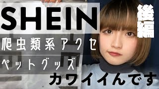 今話題の激安通販サイト【SHEIN】で爬虫類系グッズ・ペットグッズ買いました。『後編』