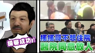 提審成功！ 搖搖哥不想住院 醫院同意放人--蘋果日報20160402