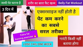 पेट की चर्बी कम करें 3 दिन में🔥/LOSE BELLY FAT in 3 Days/pet kam karne ki exercise