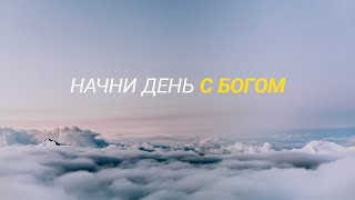 Начни день с Богом (25.06.2021) \\ Церковь Благая Весть Онлайн