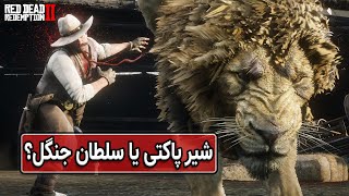 ماموریت های فرعی رد دد ردمپشن دو: سیرکِ حیوانات آقای مارگرت | RDR2: He’s British, Of Course