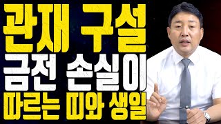 관재 구설 금전 손실이 따르는 띠와 생일 - 구교살 관재살 - 사주풀이 명리학 주역 철학 작명상담 금성법사 사주도사