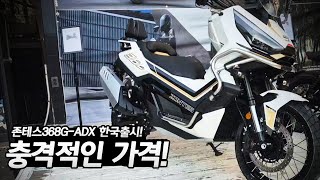 ZONTES 368G-ADX 괴물급 스쿠터 드디어 가격 공개합니다!