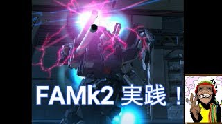 【ガンダムオンライン】FAMk2 実践！！【台湾】