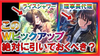 【ウマ娘】理事長代理とライスシャワーのガチャを引くべき理由5選【パワー/友人/サポート/ゆっくり解説】