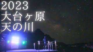 2023年、ゴールデンウィーク前の大台ケ原で見た星空と天の川／リアルタイム動画