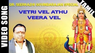 Vetri Vel Athu Veera Vel Video Song | Sirkazhi Govindarajan Murugan Song | Tamil Devotional Song