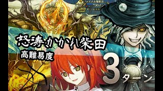 【FGO】〔高難易度/3T〕「怒涛、かかれ柴田」～オール信長総進撃 ぐだぐだファイナル本能寺2019～