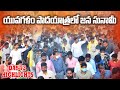 Day-72 Highlights: Yuvagalam Padayatra | Nara Lokesh | Yuvagalam Drone Visuals | TDP Official