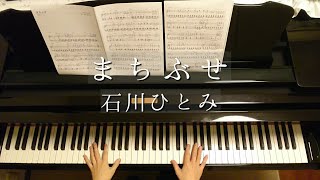 まちぶせ/石川ひとみ/荒井由実/Machibuse/Hitomi Ishikawa/Piano/ピアノ