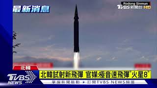 北韓試射新飛彈 官媒:極音速飛彈「火星8」｜TVBS新聞