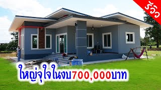 งบ 700,000 บาทพร้อมเข้าอยู่(รีวิวละเอียด)ครบทุกฟังก์ชัน ห้องนอน ห้องน้ำ ห้องโถง ห้องครัว ระเบียง