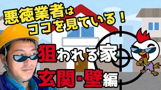 悪徳リフォーム・工事業者はここを見て寄ってくる。…狙われる家。玄関と外壁編