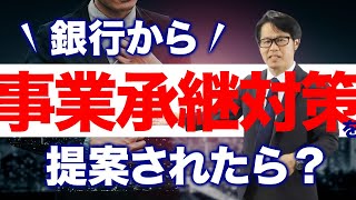 銀行から 事業承継対策を提案されたら？