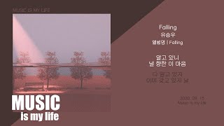 유승우 - Falling / 가사